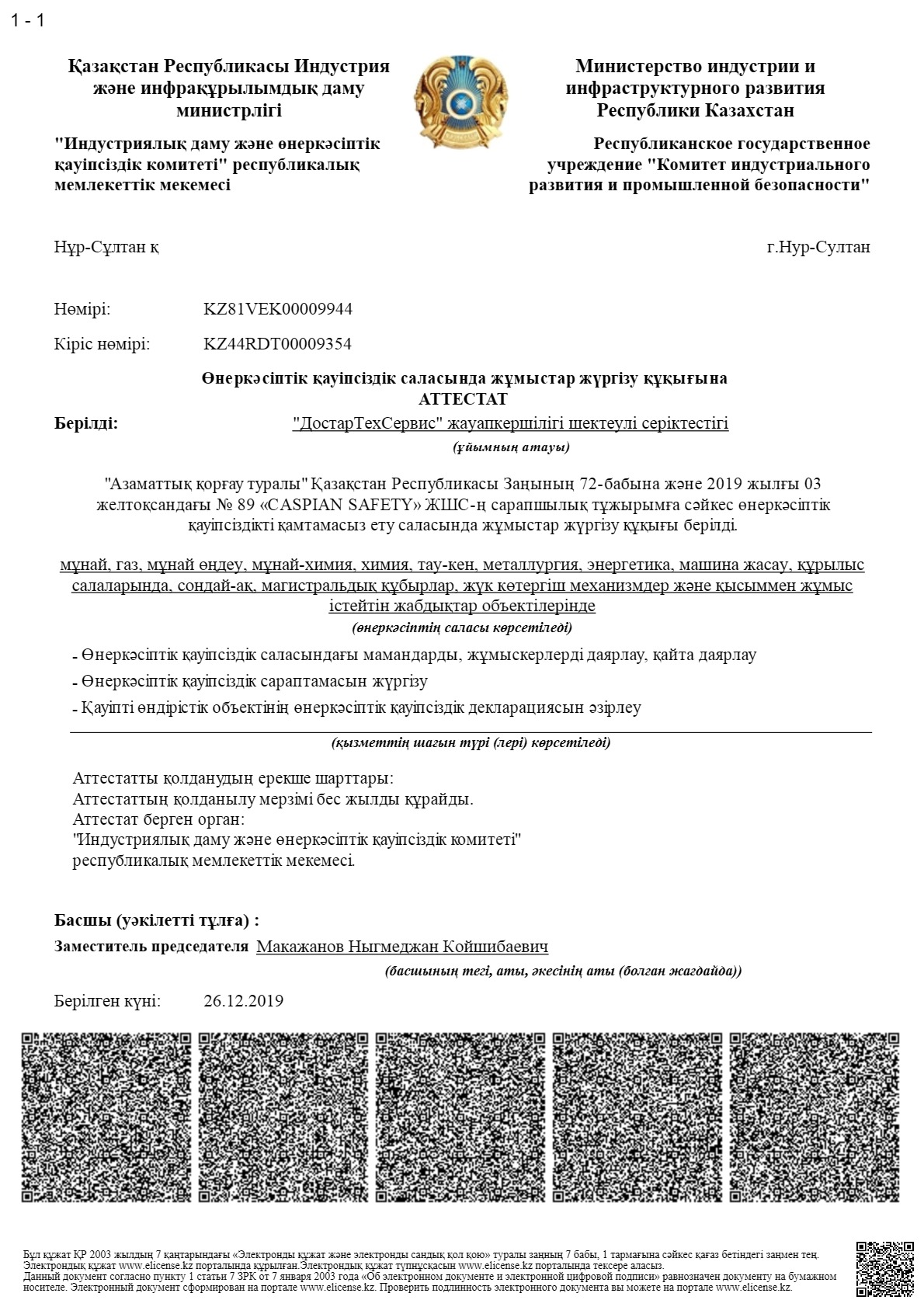 Аттестат ТОО ДТС 2019г. каз_1