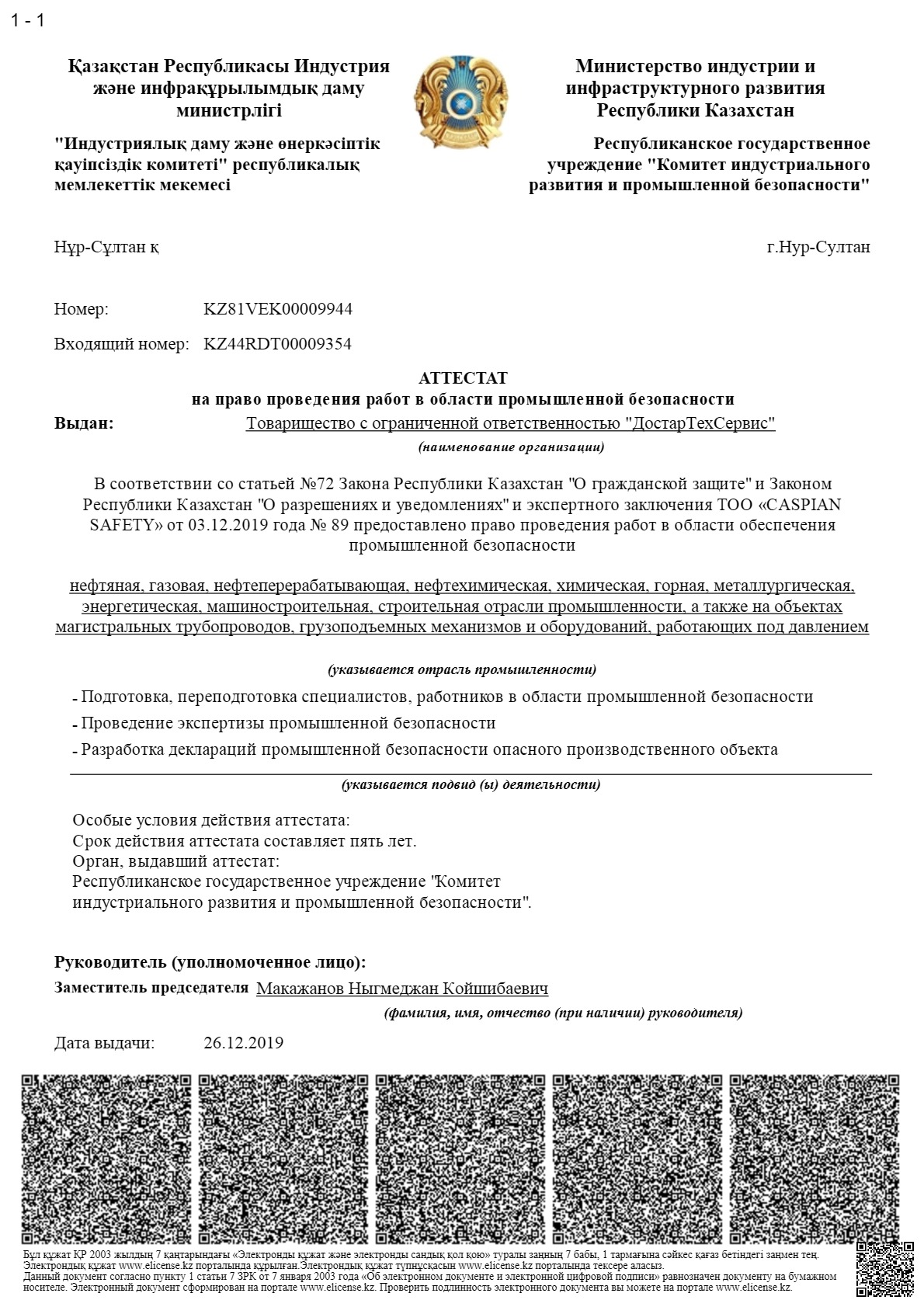 Аттестат ТОО ДТС 2019г. рус_1