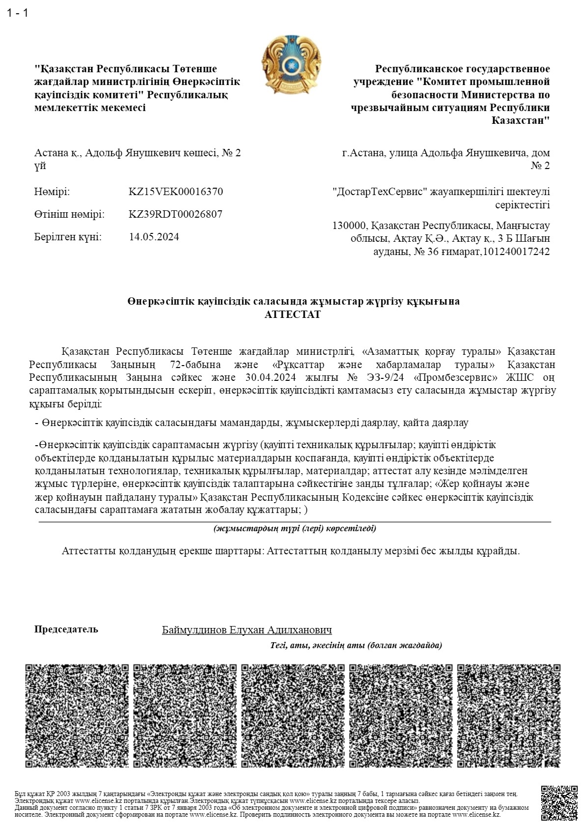 Аттестат ТОО ДТС 2024 год Каз_1