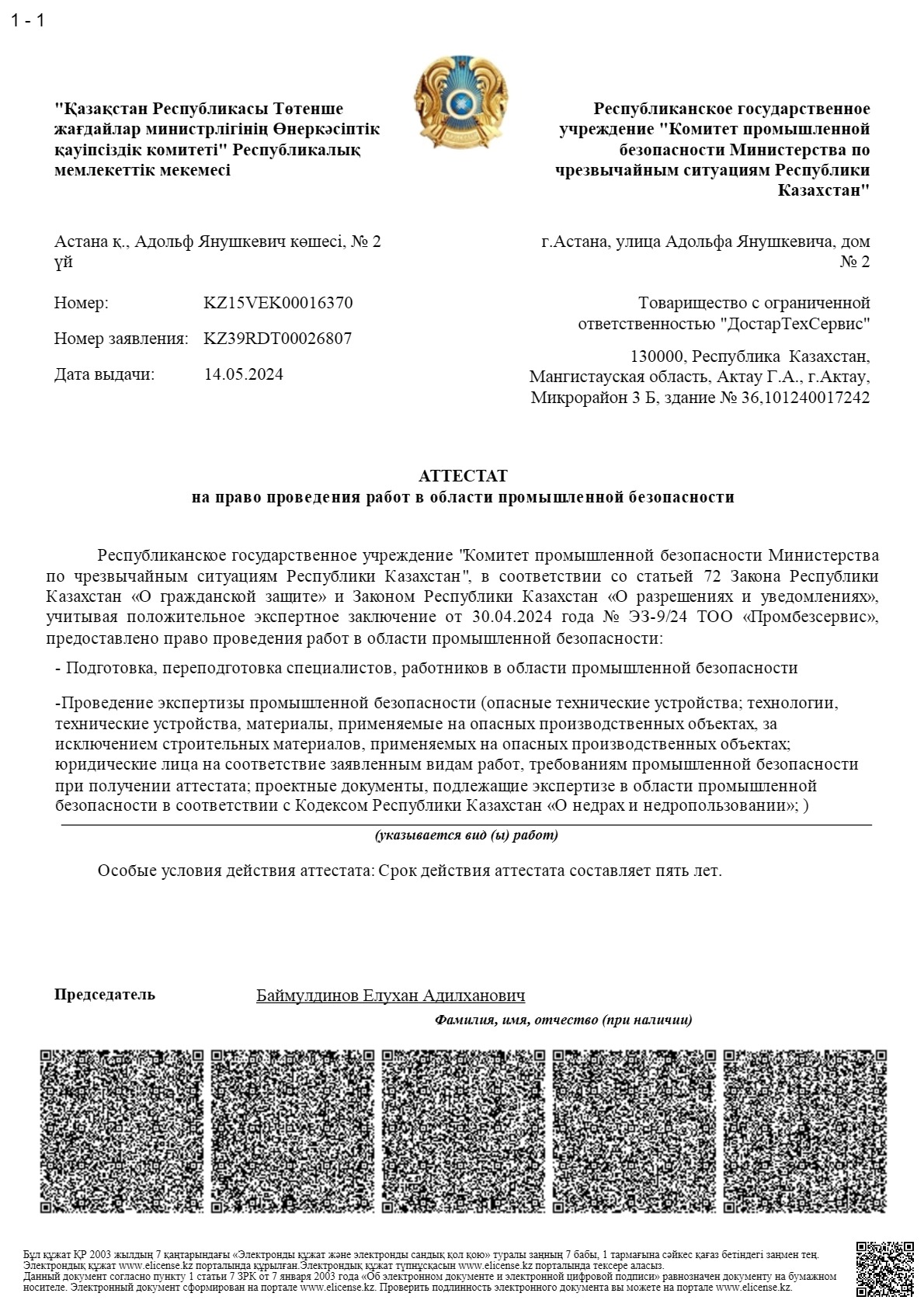 Аттестат ТОО ДТС 2024 год_1
