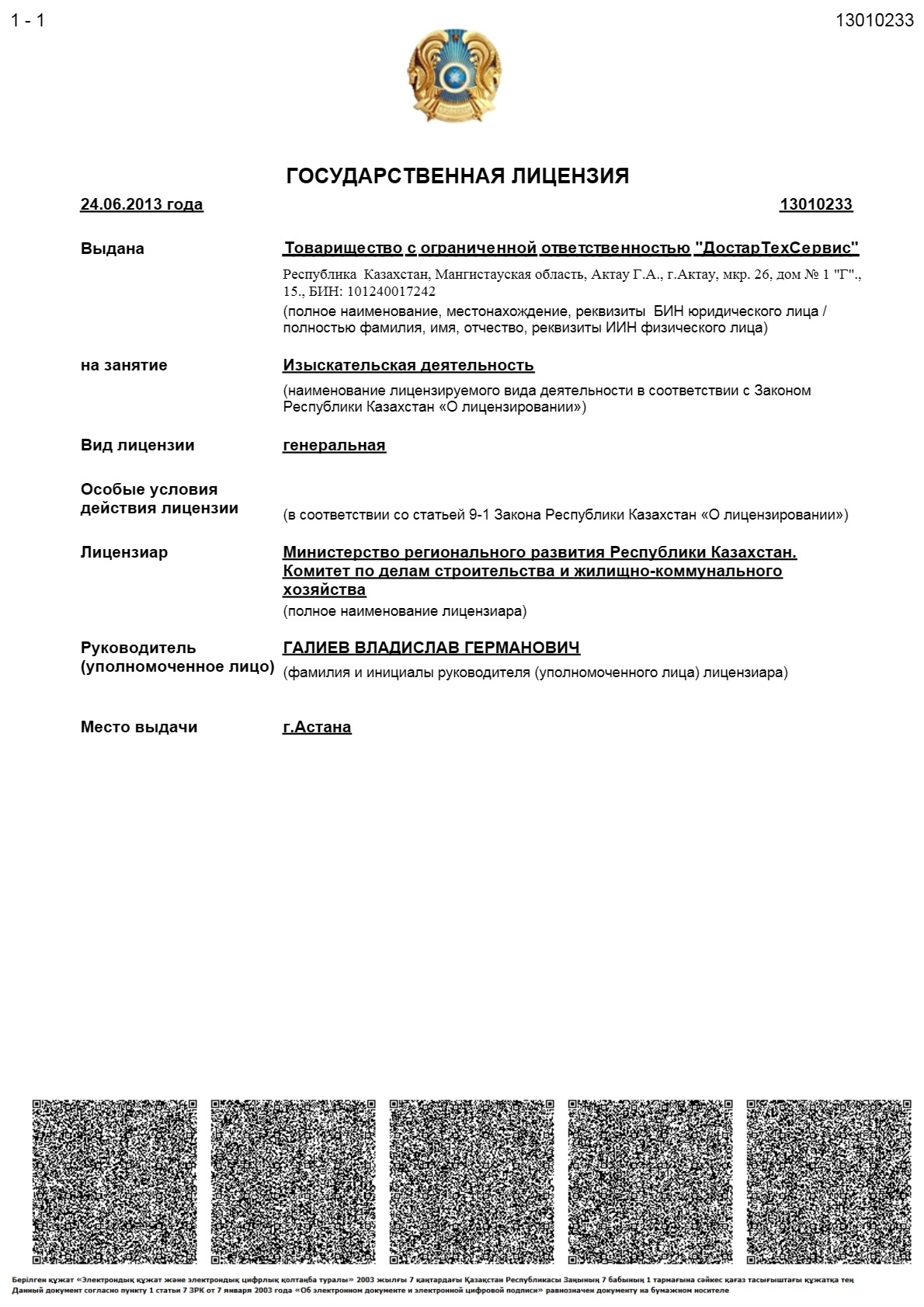 Лицензия 13010233_1