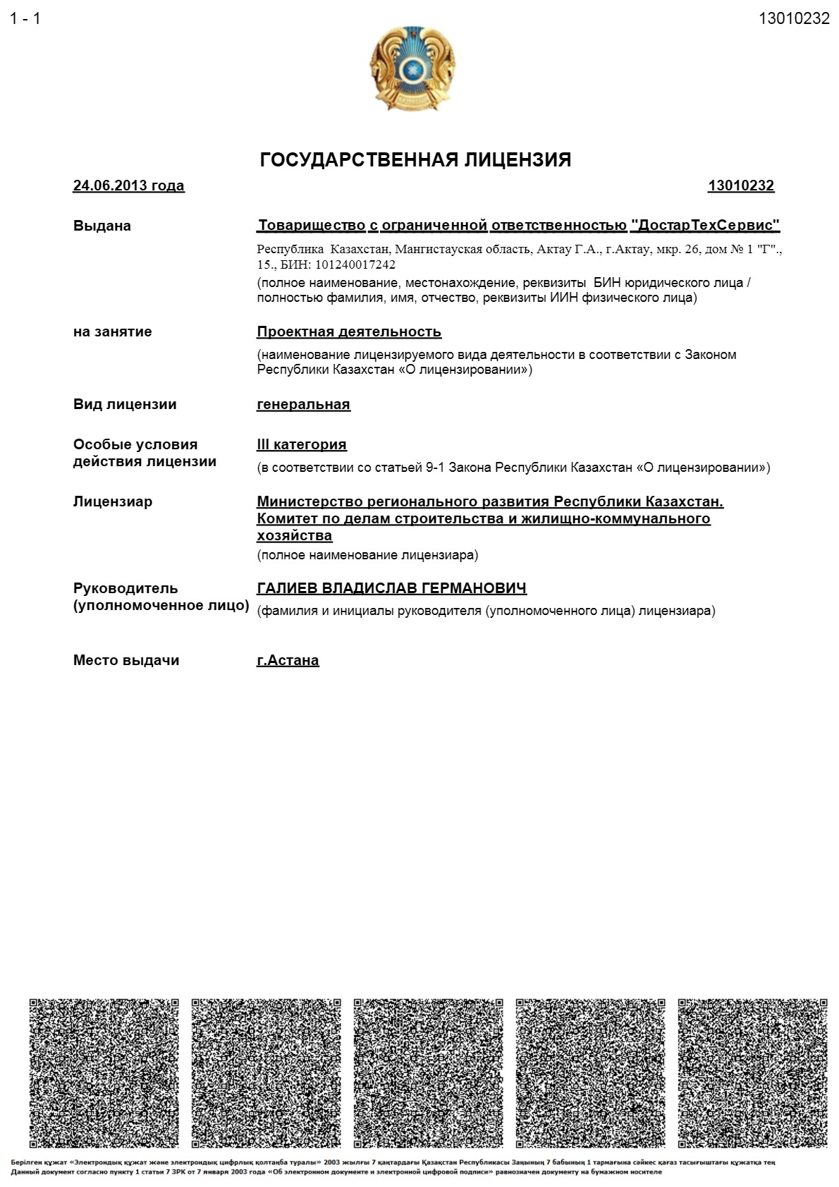 Лицензия ДТС 13010232_1